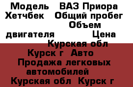  › Модель ­ ВАЗ Приора Хетчбек › Общий пробег ­ 120 000 › Объем двигателя ­ 1 600 › Цена ­ 265 000 - Курская обл., Курск г. Авто » Продажа легковых автомобилей   . Курская обл.,Курск г.